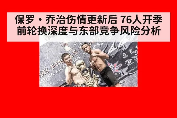 保罗·乔治伤情更新后 76人开季前轮换深度与东部竞争风险分析
